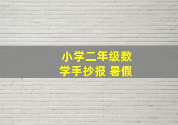 小学二年级数学手抄报 暑假